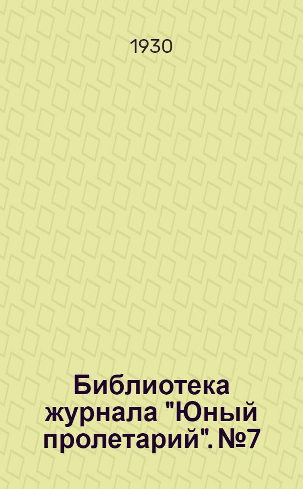Библиотека журнала "Юный пролетарий". № 7 : Письма с Путиловца