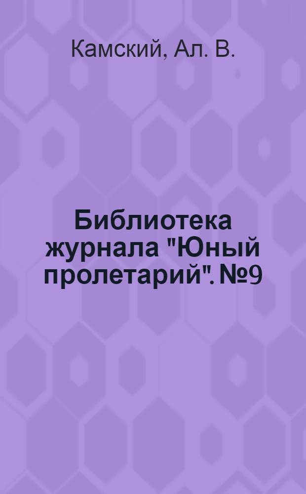 Библиотека журнала "Юный пролетарий". № 9 : В будущее прыжок