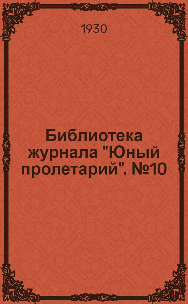 Библиотека журнала "Юный пролетарий". № 10 : В пути