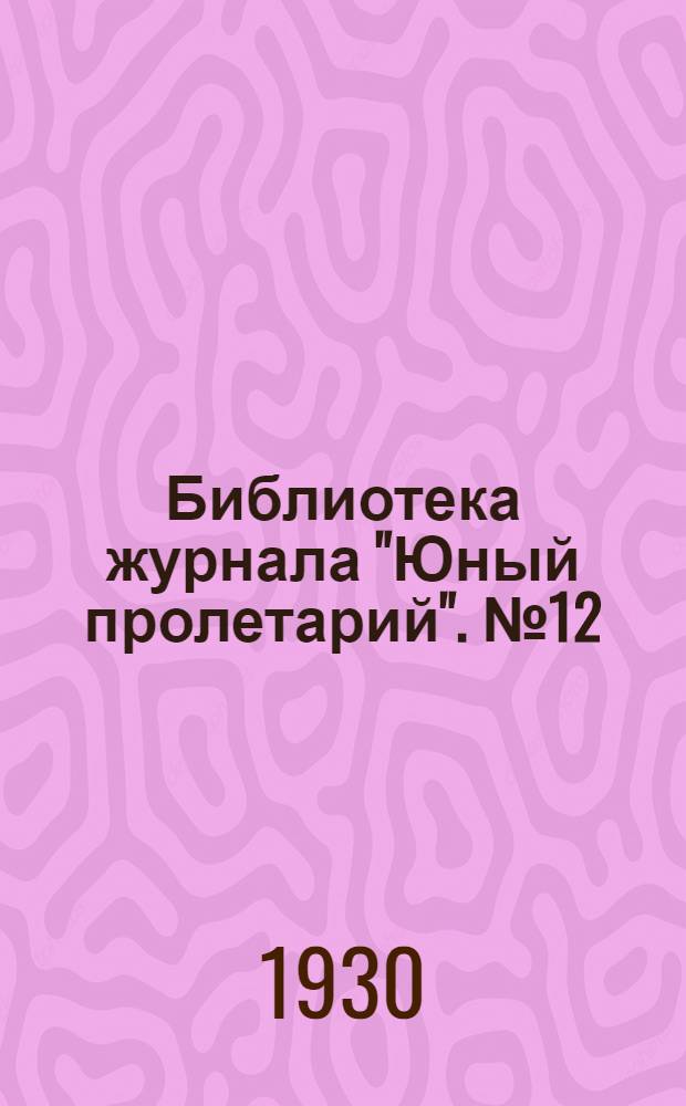 Библиотека журнала "Юный пролетарий". № 12 : Лесная бригада