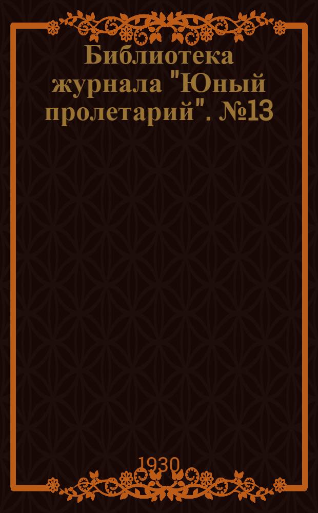 Библиотека журнала "Юный пролетарий". № 13 : Сердца и машины