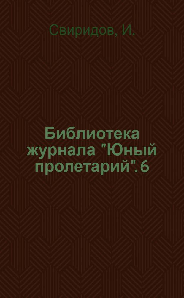 Библиотека журнала "Юный пролетарий". 6 : Жлобинцы
