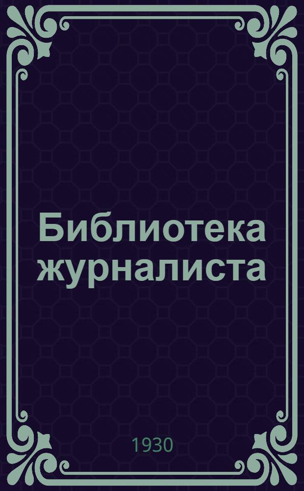 Библиотека журналиста
