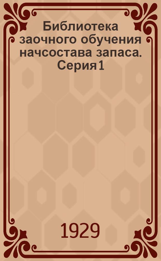 Библиотека заочного обучения начсостава запаса. Серия 1