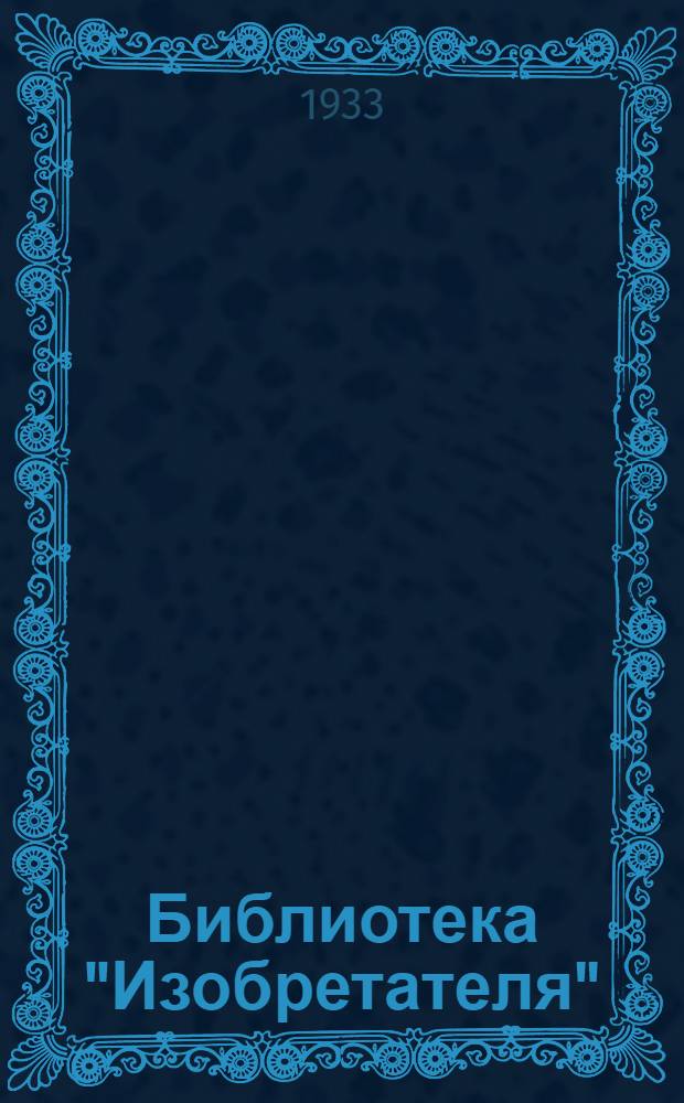 Библиотека "Изобретателя" : 1 -
