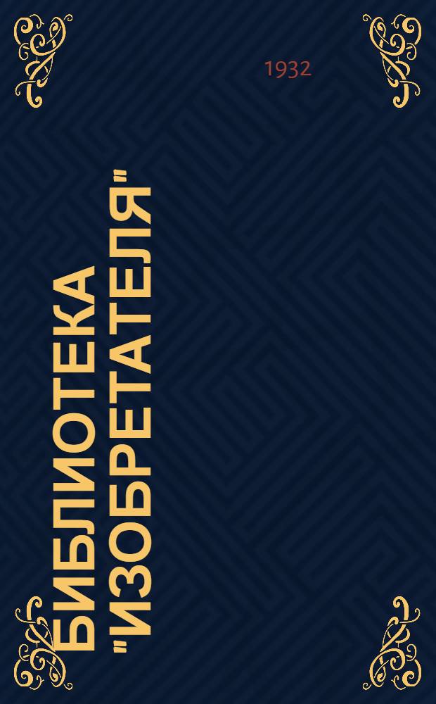 Библиотека "Изобретателя" : 1 -. № 5 : Турбины внутреннего сгорания