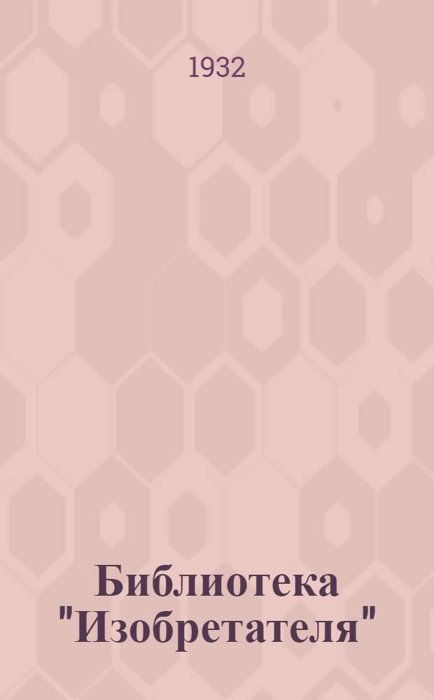 Библиотека "Изобретателя" : 1 -. № 13 : Задачи изобретателя в угольном производстве