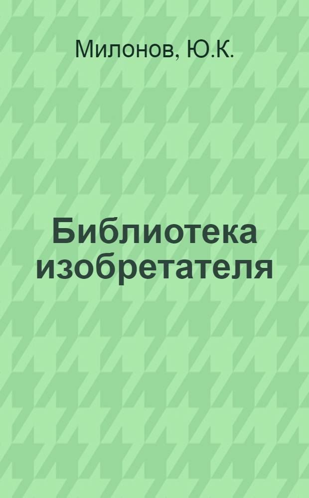 Библиотека изобретателя : № 2-3. № 2-3 : Сельскохозяйственные машины