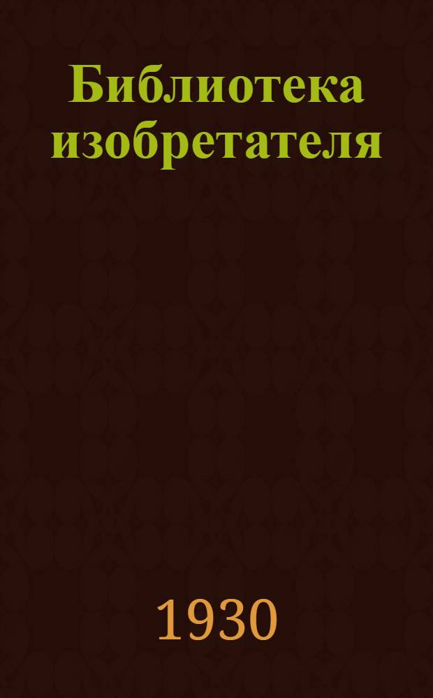 Библиотека изобретателя : № 2-3. № 4 : Электросварка, автогенная сварка и резание металлов