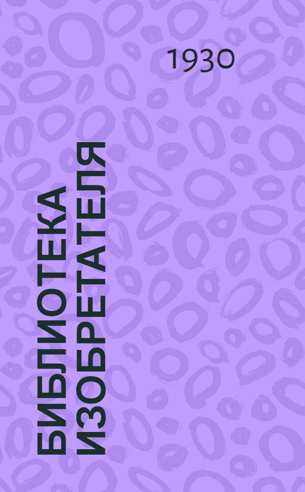 Библиотека изобретателя : № 2-3. № 11 : Машиноведение