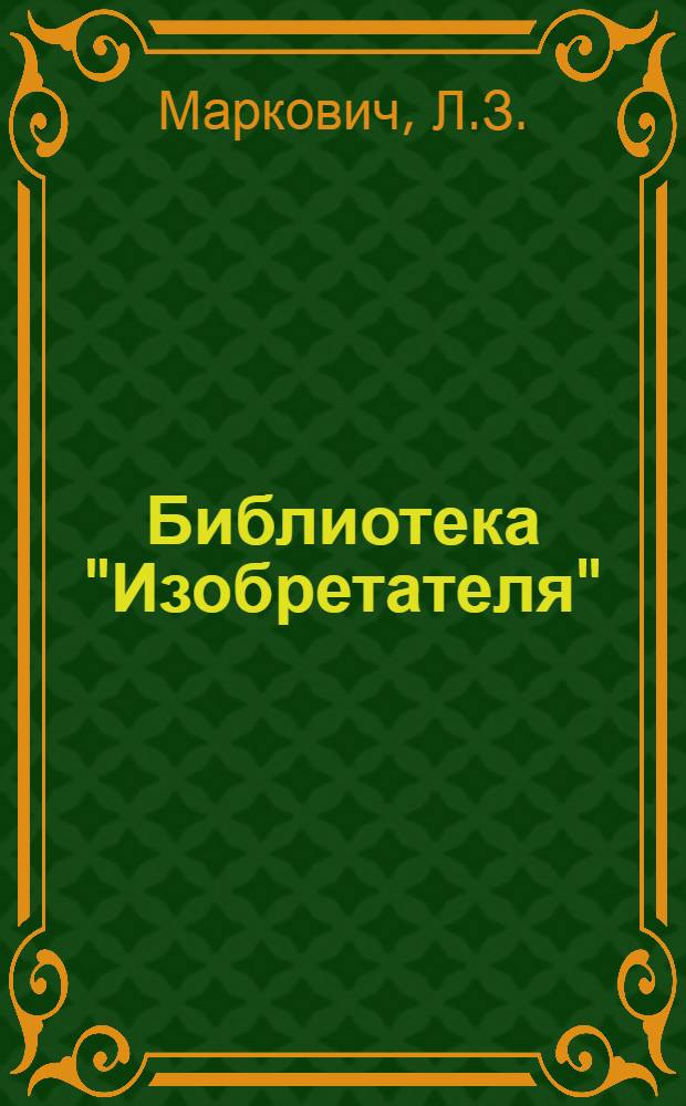 Библиотека "Изобретателя" : № 3 -. № 4 : Электролампа