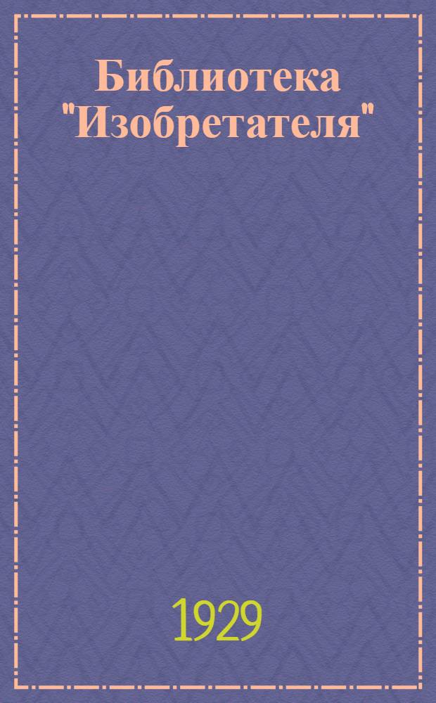 Библиотека "Изобретателя" : № 3 -. № 6 : Справочник изобретателя