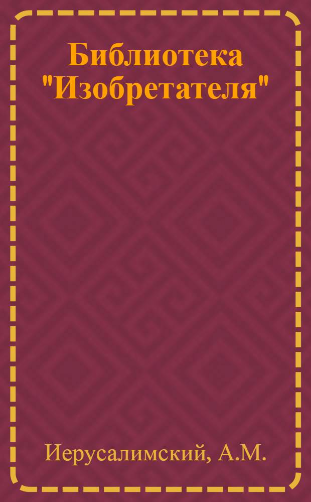Библиотека "Изобретателя" : № 3 -. № 7 : Автомобиль