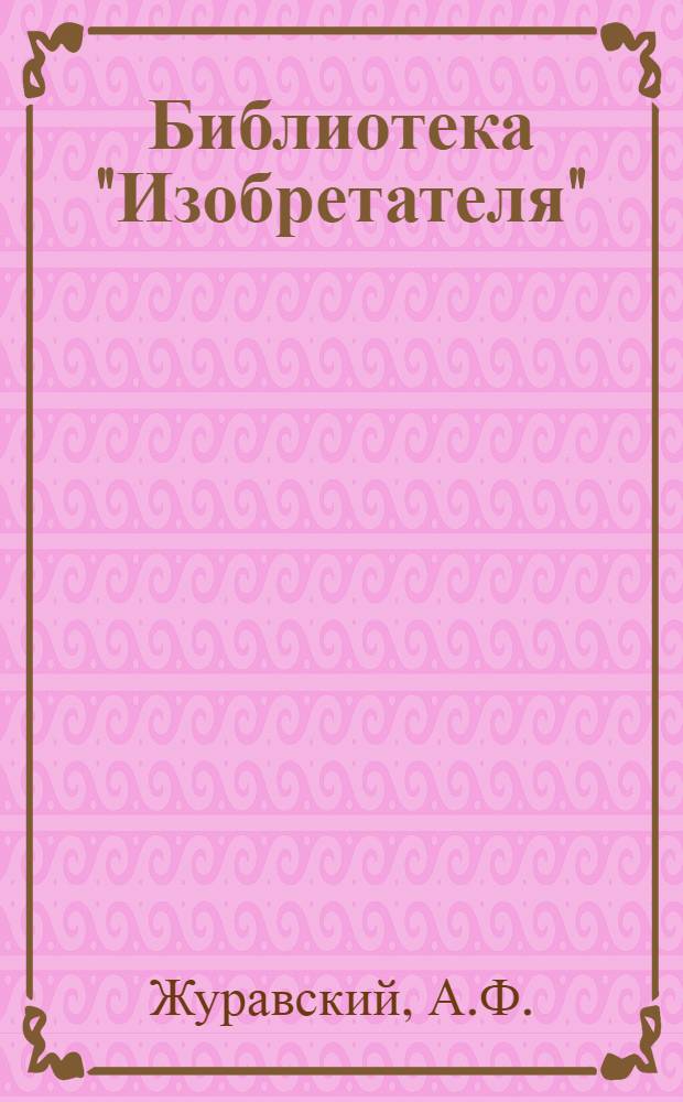 Библиотека "Изобретателя" : № 3 -. № 8 : Черные металлы
