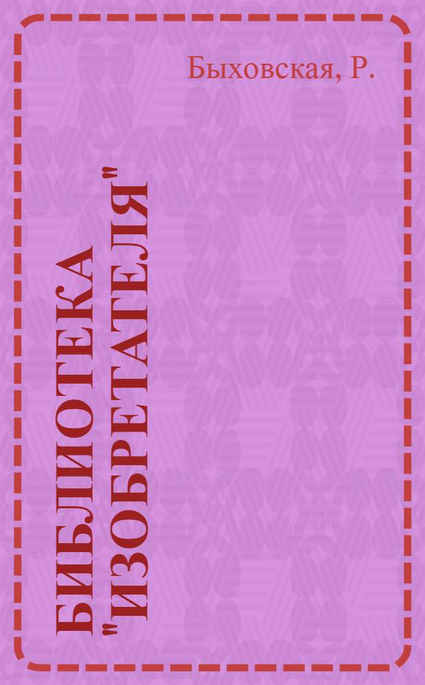 Библиотека "Изобретателя" : № 3 -. № 10 : История часов