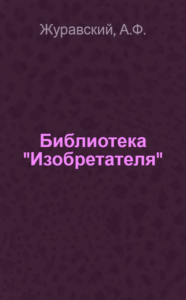 Библиотека "Изобретателя" : № 3 -. № 14 : Инструментарий