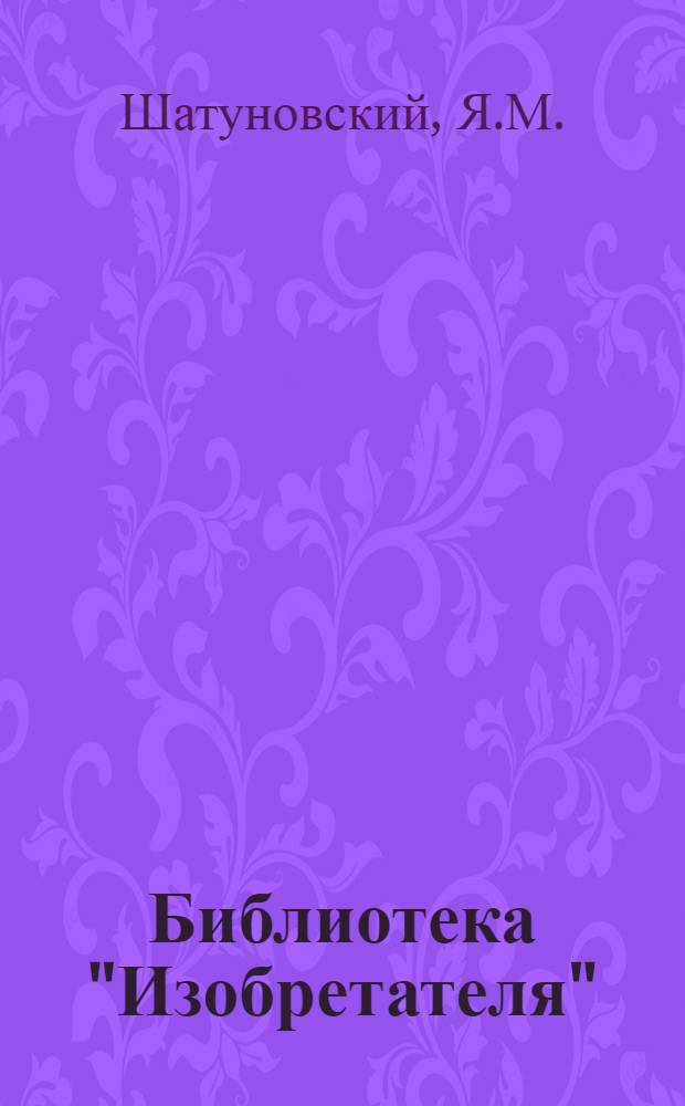 Библиотека "Изобретателя" : № 3 -. № 22 : Паровоз