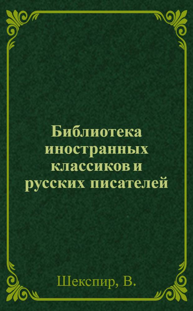Библиотека иностранных классиков и русских писателей : Вып. 1 -. Вып. 2 : Гамлет