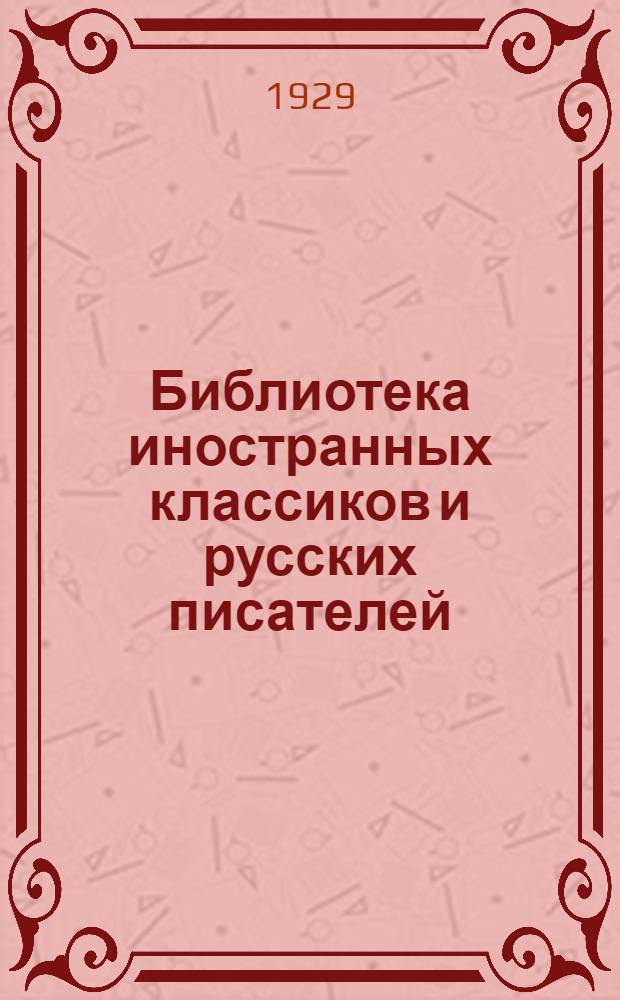 Библиотека иностранных классиков и русских писателей : Вып. 1 -. Вып. 3 : Собрание сочинений