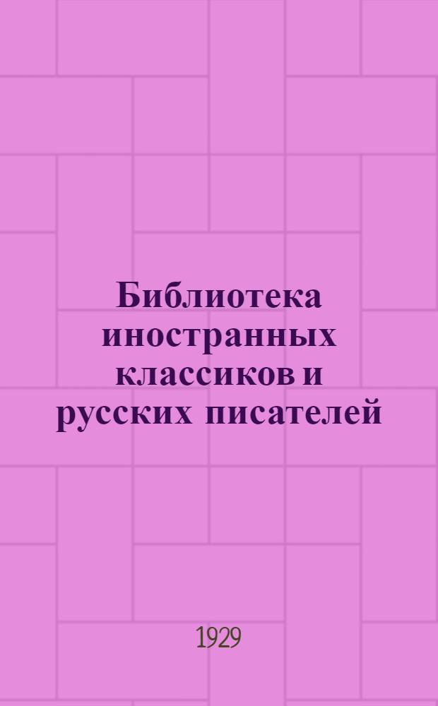 Библиотека иностранных классиков и русских писателей : Вып. 1 -. Вып. 4 : Собрание сочинений