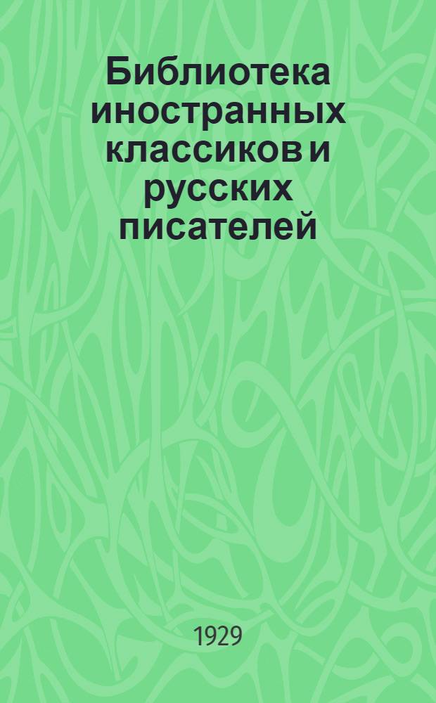Библиотека иностранных классиков и русских писателей : Вып. 1 -. Вып. 9 : Отелло