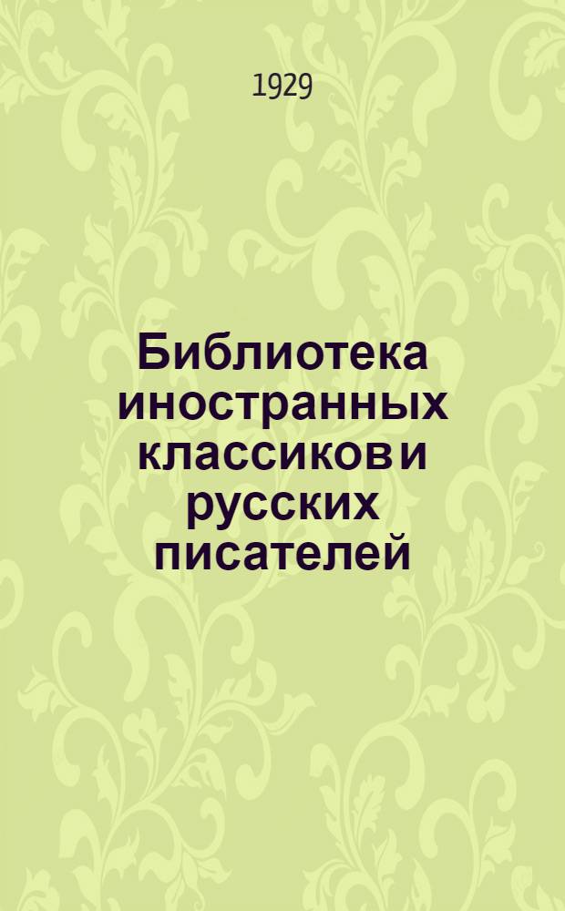 Библиотека иностранных классиков и русских писателей : Вып. 1 -. Вып. 10 : Собрание сочинений