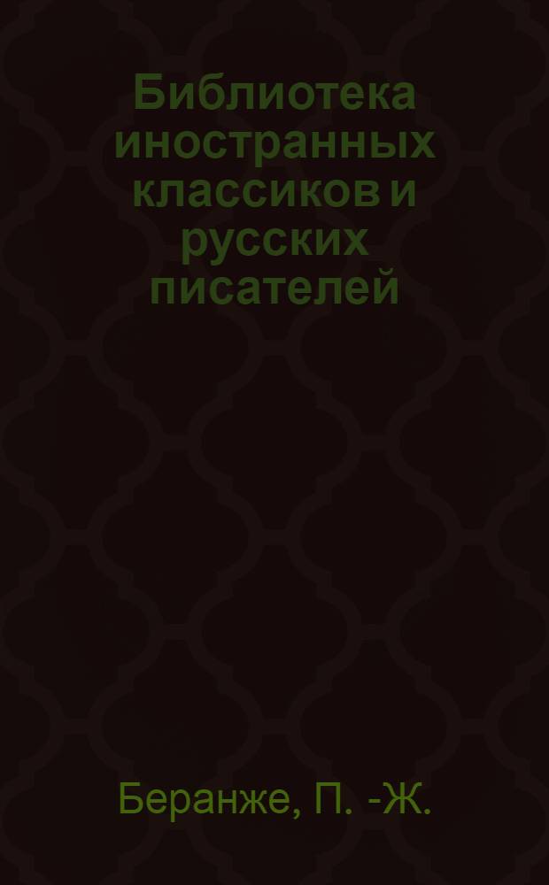 Библиотека иностранных классиков и русских писателей : Вып. 1 -. Вып. 15 : Полное собрание песен