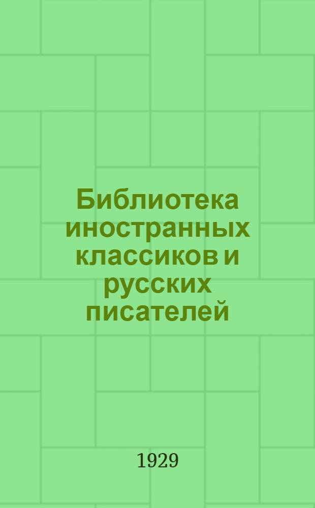 Библиотека иностранных классиков и русских писателей : Вып. 1 -. Вып. 16 : Полное собрание песен