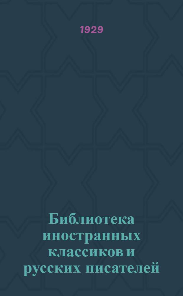 Библиотека иностранных классиков и русских писателей : Вып. 1 -. Вып. 20 : Собрание сочинений