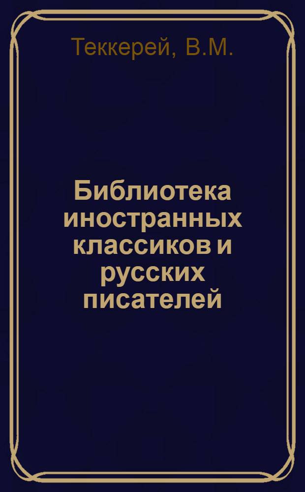 Библиотека иностранных классиков и русских писателей : Вып. 1 -. Вып. 20 : Собрание сочинений