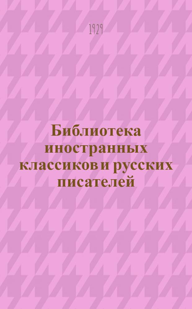 Библиотека иностранных классиков и русских писателей : Вып. 1 -. Вып. 29 : Собрание сочинений