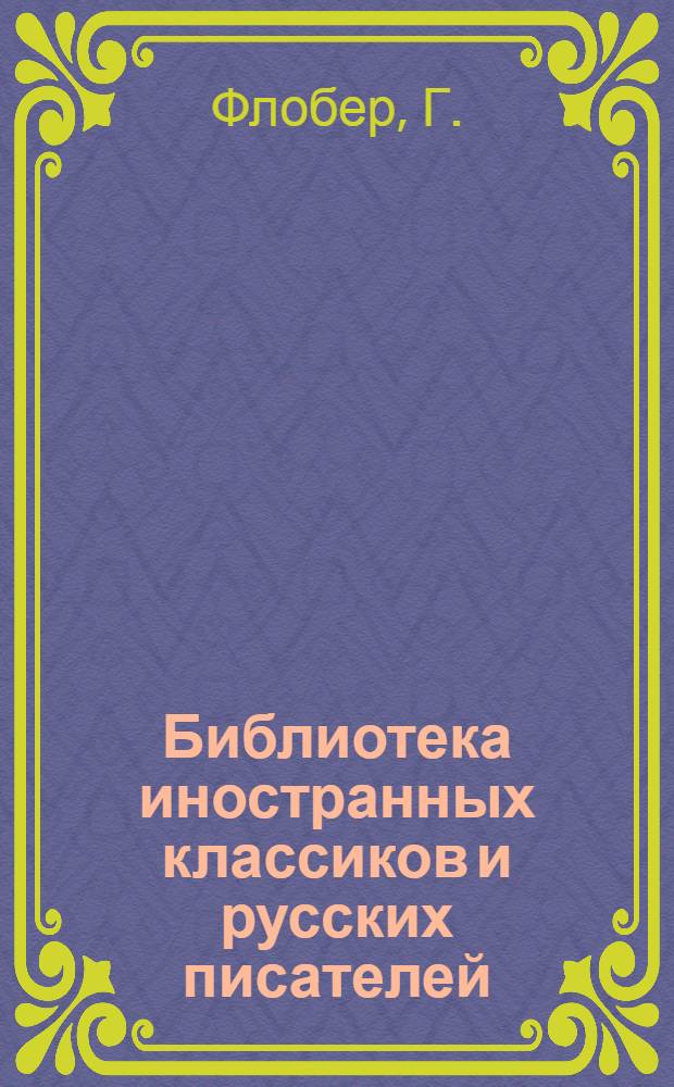 Библиотека иностранных классиков и русских писателей : Вып. 1 -. Вып. 30 : Собрание сочинений