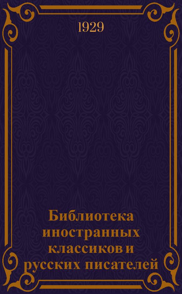 Библиотека иностранных классиков и русских писателей : Вып. 1 -. Вып. 31 : Король Лир