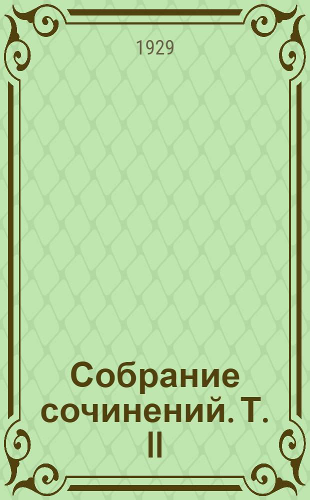 Собрание сочинений. Т. II : Один в поле не воин