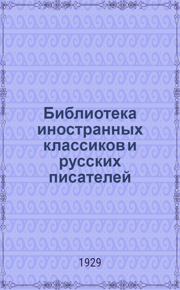 Библиотека иностранных классиков и русских писателей : Вып. 1 -. Вып. 36 : Макбет