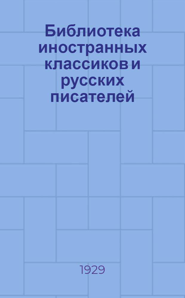 Библиотека иностранных классиков и русских писателей : Вып. 1 -. Вып. 37-38 : Марсельцы