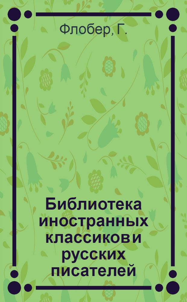 Библиотека иностранных классиков и русских писателей : Вып. 1 -. Вып. 43 : Сентиментальное воспитание