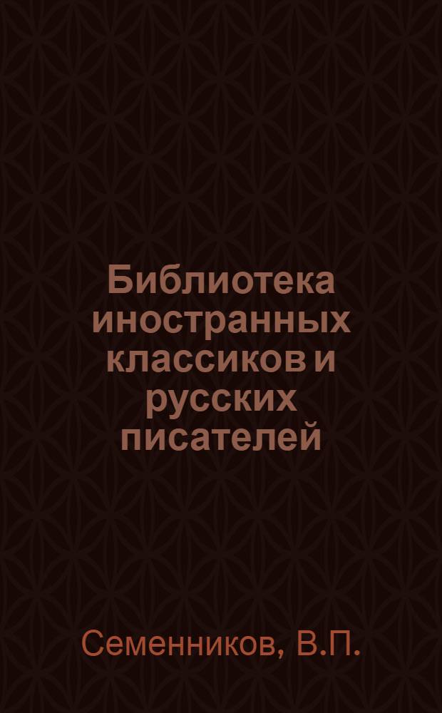 Библиотека иностранных классиков и русских писателей : Вып. 1 -. Вып. 47 : Романовы и германские влияния во время мировой войны
