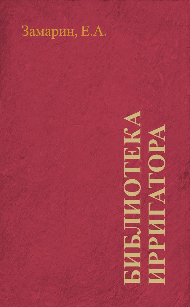 Библиотека ирригатора : Серия техническая Вып. I. Вып. 1 : Гидротехнический расчет флюбетов