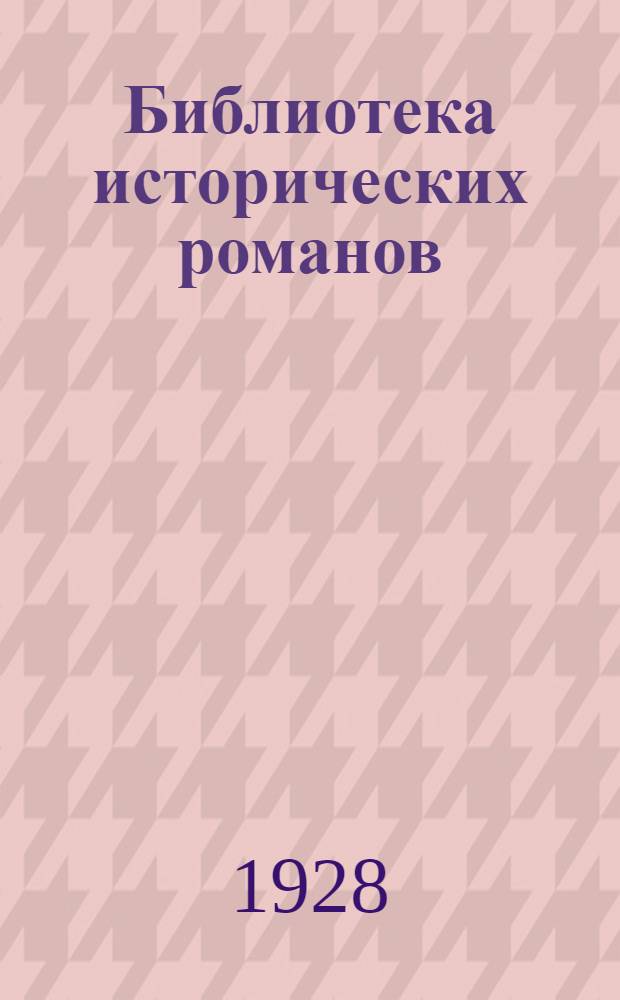 Библиотека исторических романов : № 1 -