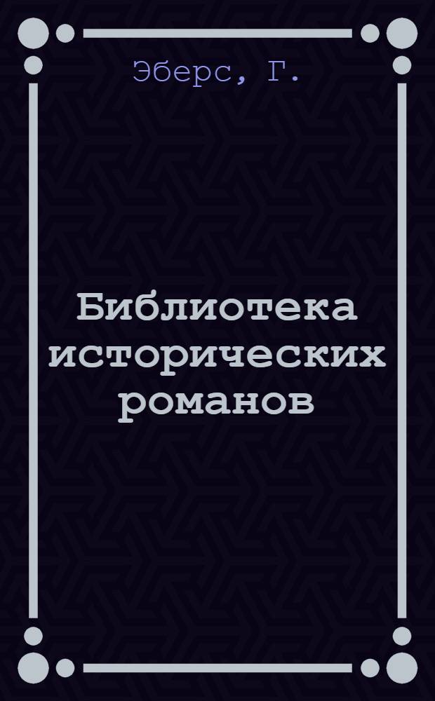 Библиотека исторических романов : № 1 -. № 3 : Уарда