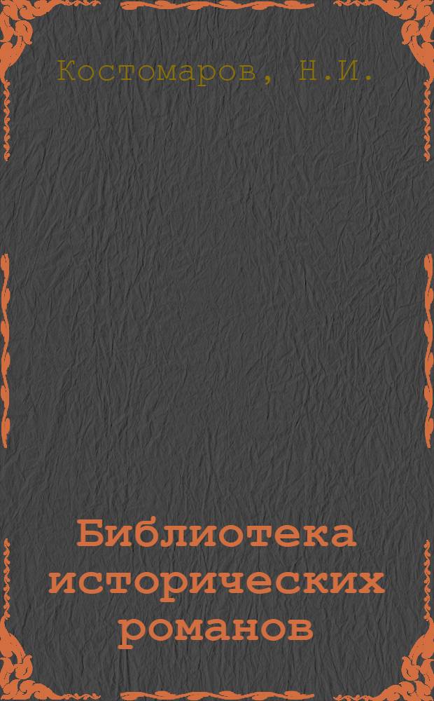 Библиотека исторических романов : № 1 -. № 5 : Кудеяр