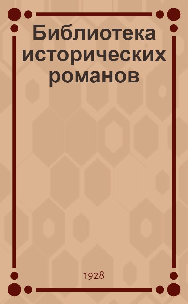 Библиотека исторических романов : № 1 -. № 6 : Варфоломеевская ночь. Псоглавцы