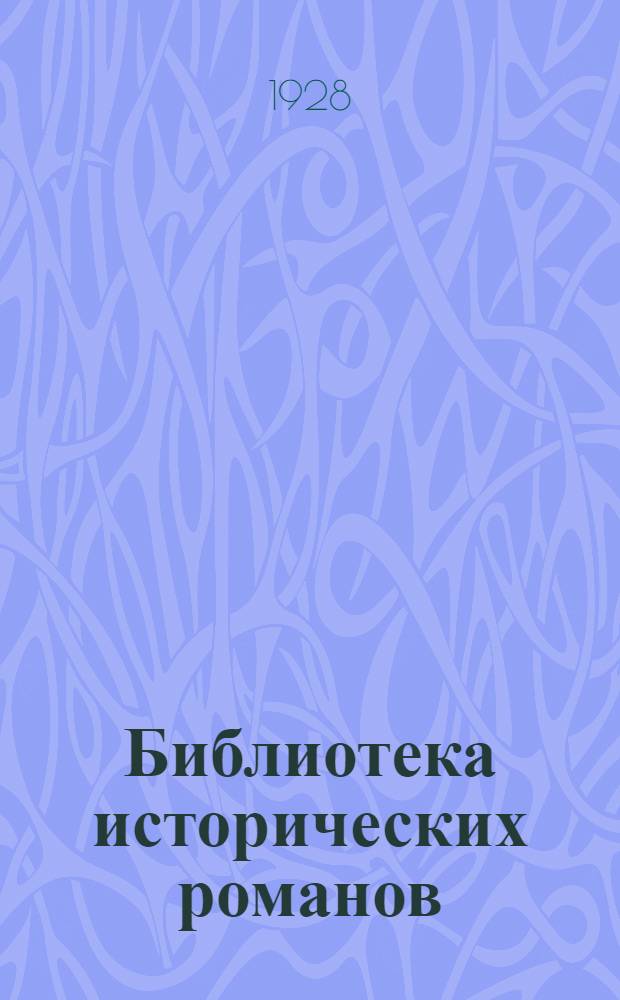 Библиотека исторических романов : № 1 -. № 9-10 : Человек, который смеется