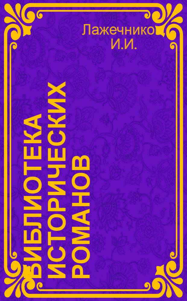 Библиотека исторических романов : № 1 -. № 11 : Ледяной дом