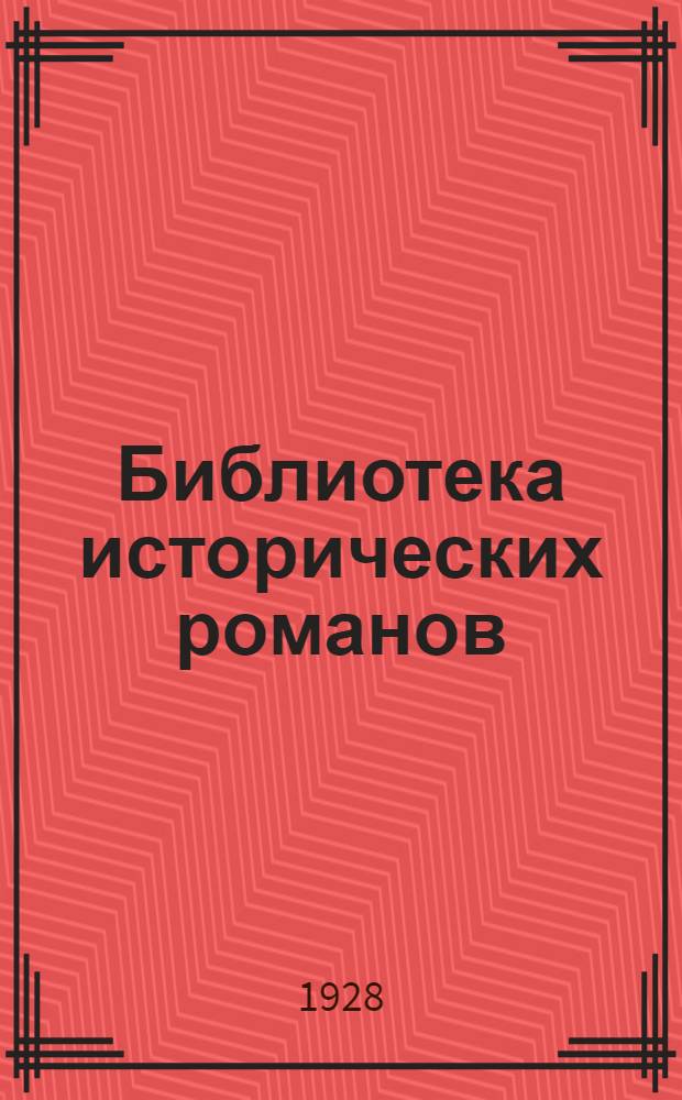 Библиотека исторических романов : № 1 -. № 16 : Север и юг