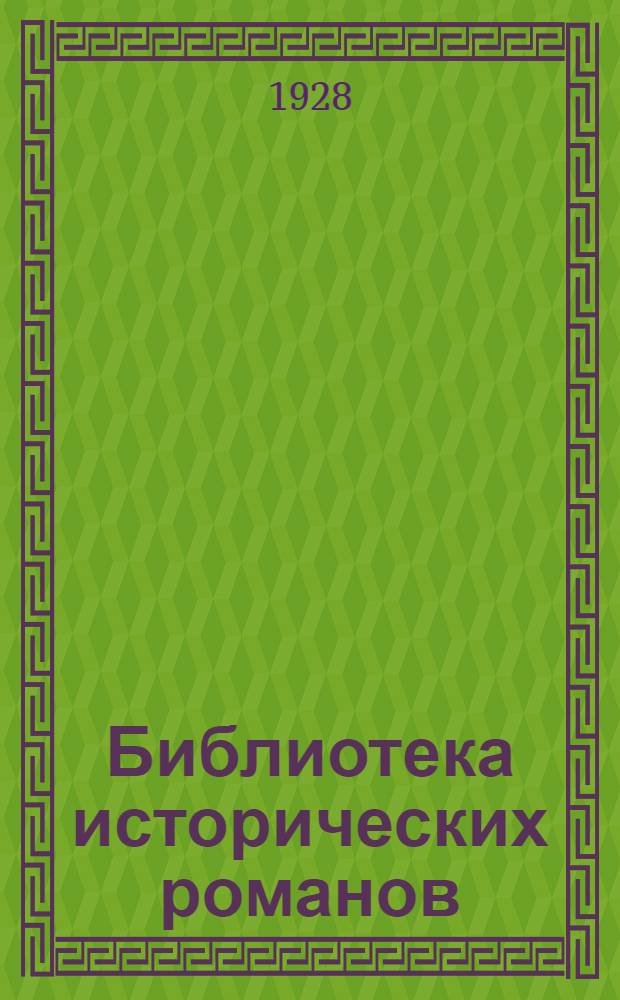 Библиотека исторических романов : № 1 -. № 20 : Знамения времени