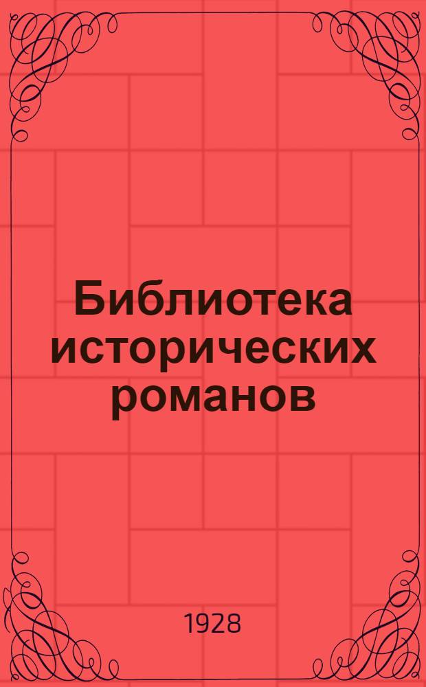 Библиотека исторических романов : № 1 -. № 21 : Горные орлы
