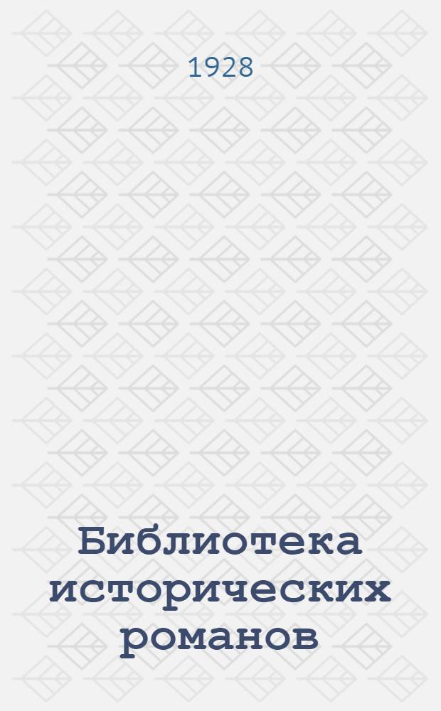 Библиотека исторических романов : № 1 -. № 22 : Лоренцо Бенони