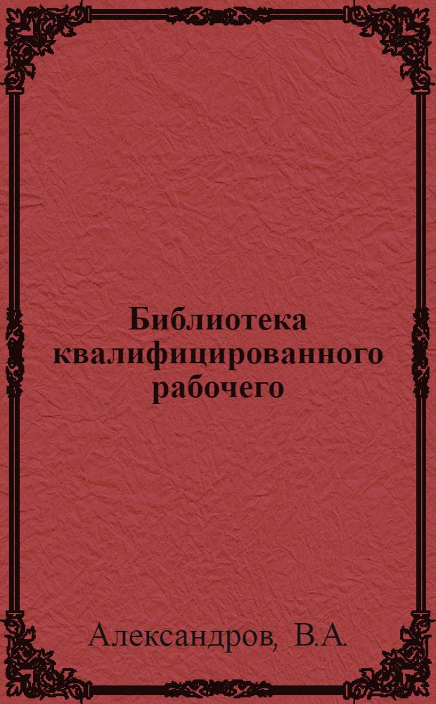 Библиотека квалифицированного рабочего : Серия электротехническая № 2 -. № 2 : Сборник схем и таблиц по электротехнике, необходимых в повседневной практике